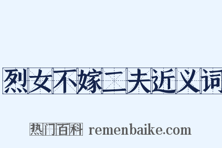 烈女不嫁二夫近义词是什么意思的图片